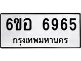 รับจองทะเบียนรถ 6965 หมวดใหม่ 6ขอ 6965 ทะเบียนมงคล ผลรวมดี 40
