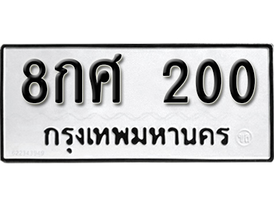 ทะเบียนรถ 200 – 8กศ 200 ทะเบียนมงคล เลขให้โชค เลขทะเบียนรถ จากกรมขนส่ง – 8กศ 200
