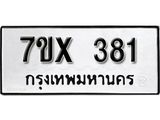 รับจองเลขทะเบียนรถ 381– หมวดใหม่ (หมวดเก่าเรามีบริการ จากกรมขนส่ง)