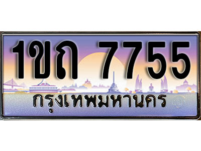 ทะเบียนรถ 7755 ป้ายประมูล – 1ขถ 7755 กรมขนส่ง ในราคาพิเศษ