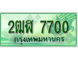 เลขผลรวมดี 24 ทะเบียนสวย - 7700 ทะเบียนราคาถูกใจ พร้อมให้คุณจับจอง - 2ฒฬ 7700