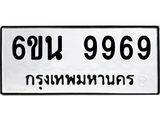 รับจองทะเบียนรถ 9969 หมวดใหม่ 6ขน 9969 ทะเบียนมงคล ผลรวมดี 46
