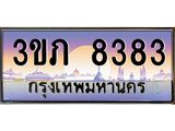 3.เว็บทะเบียนรถ 8383 เลขประมูล ทะเบียนสวย 3ขภ 8383 จากกรมขนส่ง
