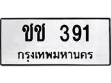 ทะเบียนรถ 391ทะเบียนมีโชค ทะเบียนเลขมงคล จากกรมขนส่ง - ชช 391