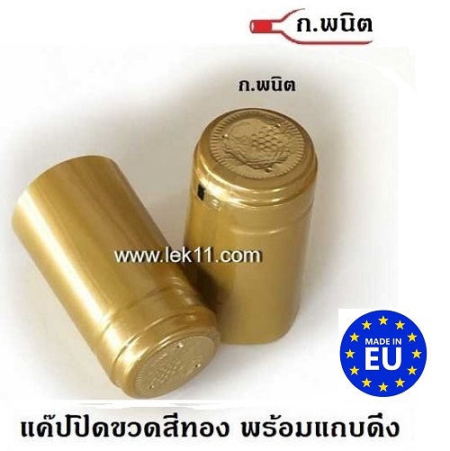 แค๊ปซีลปิดขวด สีทอง ฝาครอบขวด ขวดไวน์ พร้อมแถบดึงเปิดอย่างดี ผลิตในยุโรป บรรจุ 100ชิ้น/แพ็ก