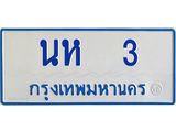 ป้ายทะเบียนรถตู้ 3 ทะเบียนสวย นห 3