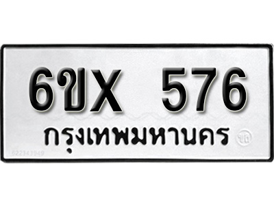 รับจองทะเบียน 576 – ทะเบียนรถเลข 576 หมวดใหม่เลขถูกใจจากกรมขนส่ง