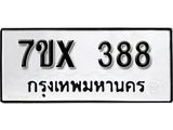 รับจองเลขทะเบียนรถ 388– หมวดใหม่ (หมวดเก่าเรามีบริการ จากกรมขนส่ง)