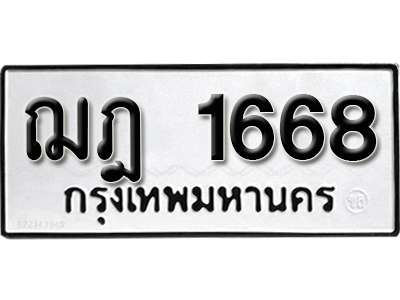ทะเบียน 1668 ทะเบียนสวย ฌฎ 1668 ทะเบียนมงคล โดย บริษัท ออนไลน์ขายดี จำกัด