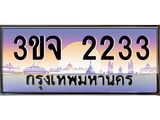 ทะเบียนรถ 2233 เลขประมูล ทะเบียนสวย 3ขจ 2233 จากกรมขนส่ง