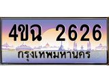 ป้ายทะเบียนรถ 2626 เลขประมูล ทะเบียนสวย 4ขฉ 2626 จากกรมขนส่ง