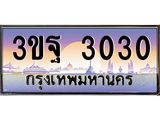 ทะเบียนรถ 3030, เลขประมูลกรุงเทพ ทะเบียนสวย จากกรมขนส่ง - 3ขฐ 3030
