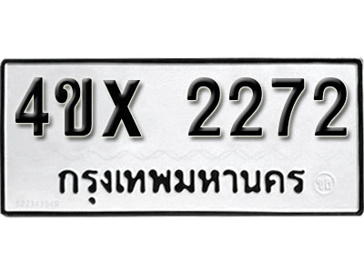 รับจองเลขทะเบียนรถ 2272 – หมวดใหม่ (หมวดเก่าเรามีบริการ จากกรมขนส่ง)