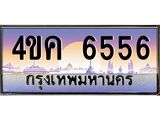 ทะเบียนรถ 6556 เลขประมูล ทะเบียนสวย 4ขค 6556 ผลรวมดี 32