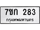 รับจองทะเบียนรถ 283 หมวดใหม่ 7ขก 283 ทะเบียนมงคล ผลรวมดี 23