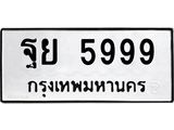 ทะเบียนรถ 5999 เลขทะเบียนรถนำโชค - ฐย 5999 จากกรมขนส่ง