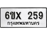 รับจองเลขทะเบียนรถ 259– หมวดใหม่ (หมวดเก่าเรามีบริการ จากกรมขนส่ง)