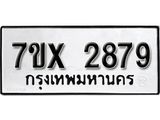 รับจองเลขทะเบียนรถ 2879 – หมวดใหม่ (หมวดเก่าเรามีบริการ จากกรมขนส่ง)