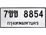 รับจองทะเบียนรถ 8854 หมวดใหม่ 7ขข 8854 ทะเบียนมงคล ผลรวมดี 36