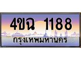 ป้ายทะเบียนรถ 1188 เลขประมูล ทะเบียนสวย 4ขฉ 1188 จากกรมขนส่ง