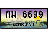 ป้ายทะเบียนรถ ฉะเชิงเทรา กม 6699 เลขประมูล