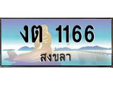 ทะเบียนรถสวย 1166 จังหวัดสงขลา งต 1166 ผลรวมดี 19