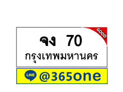 ทะเบียน 70 ทะเบียนรถ จง70