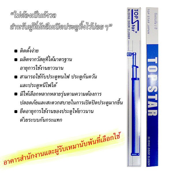 TOP STAR โช๊คอัพประตูบานเลื่อนปิดอัตโนมัติ กันกระแทก 1.5 เมตร