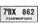 รับจองเลขทะเบียนรถ 862– หมวดใหม่ (หมวดเก่าเรามีบริการ จากกรมขนส่ง)