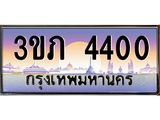 4.ทะเบียนรถ 4400 Ben Tabien ทะเบียนสวย 3ขภ 4400 ผลรวมดี 14
