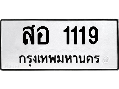 ทะเบียนรถ 1119 ทะเบียนมงคล – สอ 1119 พร้อมส่งมอบ ในราคาพิเศษ