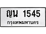 ผลรวมดี 24 ทะเบียนรถ 1545 ทะเบียนเลขมงคล เลขนำโชค - ญน 1545 จากกรมขนส่ง