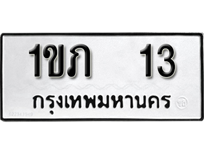 ทะเบียน13 ทะเบียนรถมีโชค - 1ขภ 13