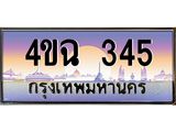 ป้ายทะเบียนรถ 345 เลขประมูล ทะเบียนสวย 4ขฉ 345 ผลรวมดี 23