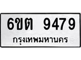 รับจองทะเบียนรถ 9479 หมวดใหม่ 6ขต 9479 ทะเบียนมงคล ผลรวมดี 40
