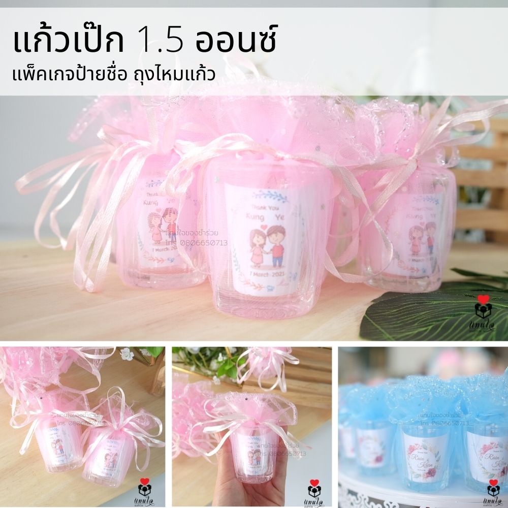 42 แก้วเป๊ก ใส่ถุงไหมแก้ว ป้ายชื่อสกรีน ของชำร่วยงานแต่งงาน ของแจกงานแต่งงาน ของที่ระลึกงานแต่งงาน