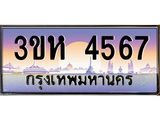 ทะเบียนรถ 4567 เลขประมูล ทะเบียนสวย 3ขห 4567 จากกรมขนส่ง