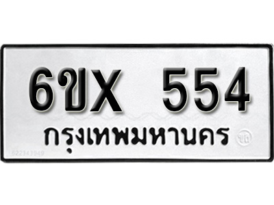 รับจองทะเบียน 554 – ทะเบียนรถเลข 554 หมวดใหม่เลขถูกใจจากกรมขนส่ง