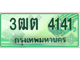 เลขผลรวมดี 19 ทะเบียน 4141 - ทะเบียนรถกระบะป้ายเขียว จากกรมขนส่งฯ ,3ฒต 4141
