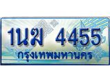 ทะเบียนรถตู้ 4455 ทะเบียนรถตู้ป้ายฟ้าเลขประมูล จากกรมขนส่ง - 1นฆ 4455