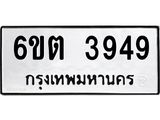 รับจองทะเบียนรถ 3949 หมวดใหม่ 6ขต 3949 ทะเบียนมงคล ผลรวมดี 36