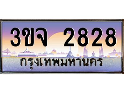 ทะเบียนรถ 2828 ทะเบียนสวย 3ขจ 2828 จากกรมขนส่ง