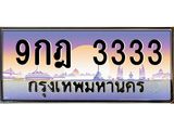ทะเบียนรถ 3333 เลขประมูล ทะเบียนสวย 9กฎ 3333 จากกรมขนส่ง