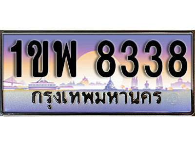 ทะเบียนรถ 8338, เลขประมูล ทะเบียนสวย – 1ขพ 8338, ทะเบียนประมูล ทะเบียนขนส่ง, 1ขพ 8338