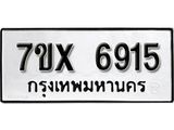 รับจองเลขทะเบียนรถ 6915– หมวดใหม่ (หมวดเก่าเรามีบริการ จากกรมขนส่ง)