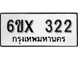 รับจองเลขทะเบียนรถ 322– หมวดใหม่ (หมวดเก่าเรามีบริการ จากกรมขนส่ง)