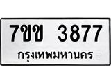รับจองทะเบียนรถ 3877 หมวดใหม่ 7ขข 3877 ทะเบียนมงคล ผลรวมดี 36