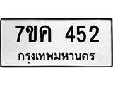 รับจองทะเบียนรถ 452 หมวดใหม่ 7ขค 452 ทะเบียนมงคล ผลรวมดี 24