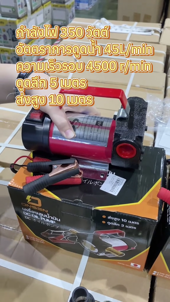 เครื่องสูบน้ำมัน ยี่ห้อ Onsen มีให้เลือก 12V และ 24V