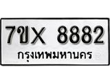 รับจองเลขทะเบียนรถ 8882 – หมวดใหม่ (หมวดเก่าเรามีบริการ จากกรมขนส่ง)